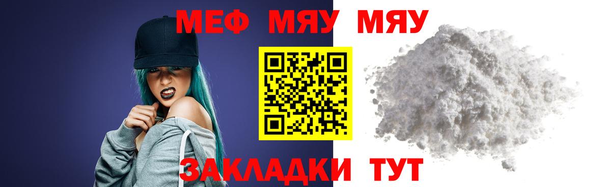 МЕФ  МЯУ-МЯУ VHQ  Вход с VPN  МЯУ-МЯУ mephedrone  Гай 